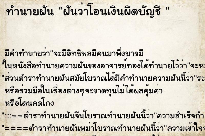 ทำนายฝัน ฝันว่าโอนเงินผิดบัญชี 